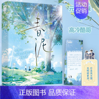 [正版]春泥 禾灼 新增番外 青春文学文学校园爱情双向暗恋久别重逢甜妹酷哥甜宠文言情小说 小说