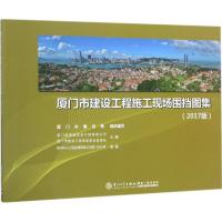 正版新书]厦门市建设工程施工现场围挡图集(2017版)蔡森林9787
