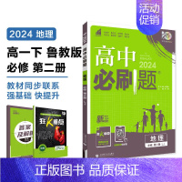 [高一地理] 必修2 鲁教 高中一年级 [正版]2024/2025新版高中数学物理化学生物必修一人教高中必修12必修二