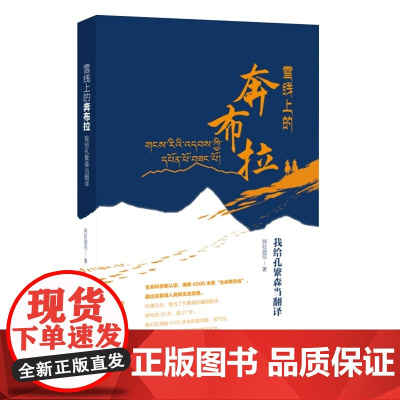 雪线上的奔布拉:我给孔繁森当翻译 2024年7月中国好书书目 讲述孔繁森第一次进藏在岗巴县的艰辛工作 山东教育