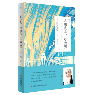 醉染图书大胆点儿,草食男(渡边淳一)9787555802