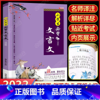 小学生必背文言文 [正版]注音版 小学生文言文人教版 全解一本通阅读与训练 小学一二三四五六年级文言文小古文语文启蒙读本