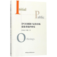 音像IPO注册制下券市场者保护研究封文丽,卢素艳 著
