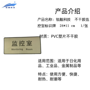 锐舰科技 不干胶监控室标识牌 24*11 cm 1/张