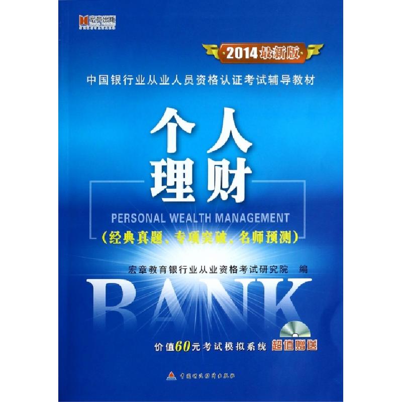 正版新书]个人理财(附光盘经典真题专项突破名师预测2014最新版