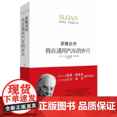 我在通用汽车的岁月(斯隆自传)(精)