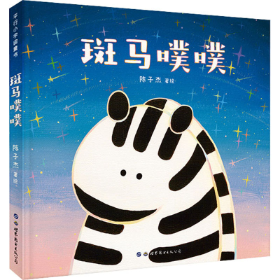 [M]斑马噗噗-9787519289966