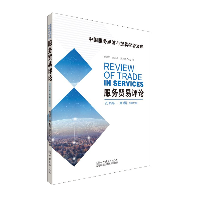 正版新书]服务贸易评论黄建忠 蔡宏波 蒙英华9787510333774