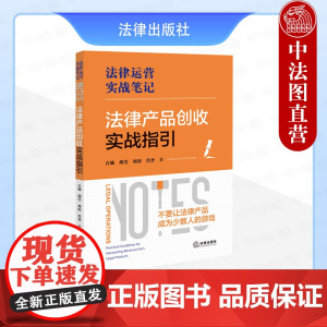 中法图正版 法律产品创收实战指引 古城 胡莹 周涛 肖丹 法律运营丛书法律运营实战笔记 法律产品选品打造推广司法实务案例