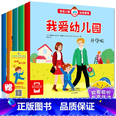 [正版]我爱幼儿园绘本全5册 儿童绘本3-6周岁我要去上幼儿园入园准备早教书2-4岁小班阅读我要上幼儿园啦宝宝启蒙故事