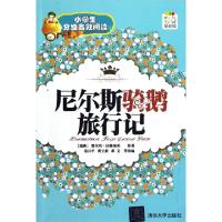 正版新书]尼尔斯骑鹅旅行记(彩色插图版)/小学生分级高效阅读(瑞