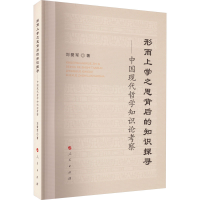 正版新书]形而上学之思背后的知识探寻——中国现代哲学知识论考