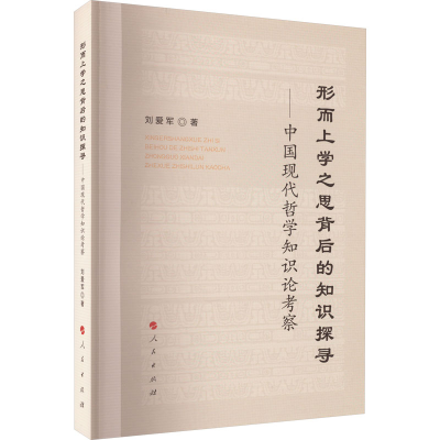正版新书]形而上学之思背后的知识探寻——中国现代哲学知识论考
