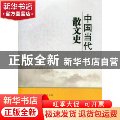 正版 中国当代散文史 张振金著 百花文艺出版社 9787530659717 书