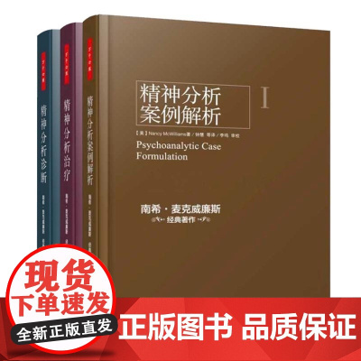 万千心理 精神分析案例解析+精神分析治疗+精神分析诊断全三册 南希三部曲弗洛伊德心理学书籍精神分析入门心理咨询参考