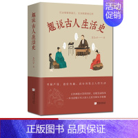 [正版]趣说古人生活史读懂中国古代人的生存智慧和人生哲学上至天文地理下至衣食住行363页