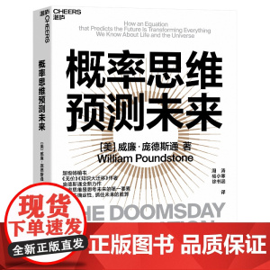 新东方!概率思维预测未来 威廉·庞德斯通 《无价》《知识大迁移》作者庞德斯通新作 湛庐 对抗未来的不确定性 社科科普书籍