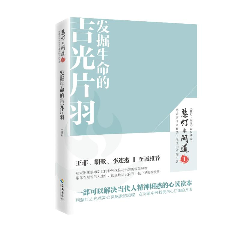 音像发掘生命的吉光片羽《慧灯?问道》编辑部