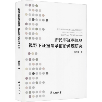 正版新书]新民事证据规则视野下证据法学前沿问题研究林轲亮9787