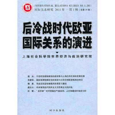 正版新书]后冷战时代欧亚国际关系的演进-国际关系研究2011年.第