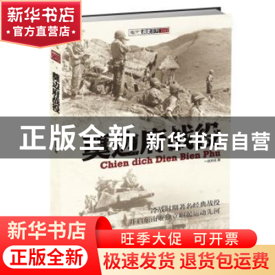 正版 奠边府战役 一剑文化 中国长安出版社 9787510708893 书籍