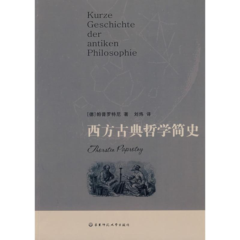 醉染图书西方古典哲学简史9787561762790