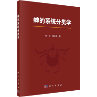 醉染图书蜱的系统分类学9787030629258