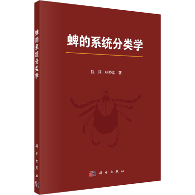 醉染图书蜱的系统分类学9787030629258