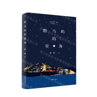 [N]野马屿的星海(精)-9787521226799