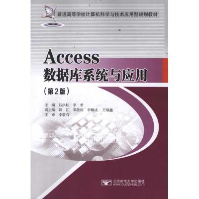 正版新书]Access数据库系统与应用(第2版)吕洪柱9787563528530