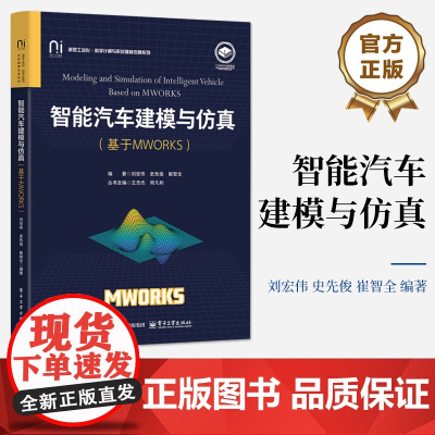 店 智能汽车建模与仿真 基于MWORKS 刘宏伟 史先俊 高等学校汽车工程专业实验指导教材书 电子工业出版社