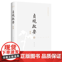 贞观政要新绎 韩昇 王艳 文化发展出版社 正版书籍
