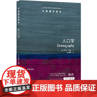 牛津通识读本:人口学