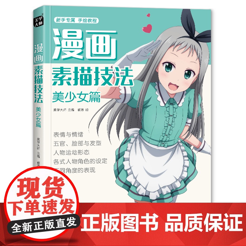 美学大师 漫画素描技法美少女篇初学入门零基础新手绘书籍卡通动漫Q版美少男古风人物古装画画册集成人美术教材SH
