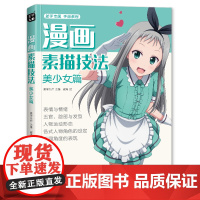 美学大师 漫画素描技法美少女篇初学入门零基础新手绘书籍卡通动漫Q版美少男古风人物古装画画册集成人美术教材SH