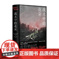 战火中的花朵 古多·克诺普 著 历史