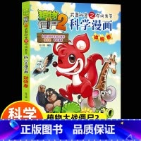 植物大战僵尸2科学漫画动物卷 [正版]新版植物大战僵尸2科学漫画动物卷吉品爆笑漫画书高科技科普知识小百科你问我答儿童人工