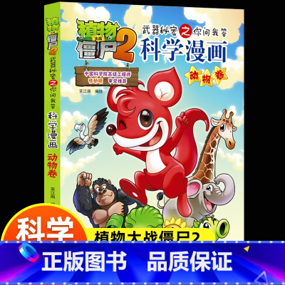 植物大战僵尸2科学漫画动物卷 [正版]新版植物大战僵尸2科学漫画动物卷吉品爆笑漫画书高科技科普知识小百科你问我答儿童人工