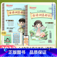 古诗词真好记 小学通用 [正版] 古诗词真好记小学生常背古诗词75+80首 课内外诗词背诵打卡 彩图注音古诗词大全集1-