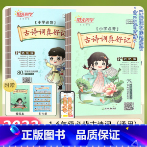 古诗词真好记 小学通用 [正版] 古诗词真好记小学生常背古诗词75+80首 课内外诗词背诵打卡 彩图注音古诗词大全集1-