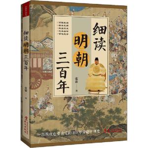 正版新书]细读明朝三百年张嵚9787507552997