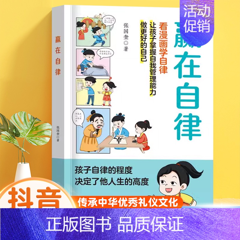[看漫画懂自律]赢在自律 [正版]赢在教养看漫画学礼仪书赢在自律起点温柔的陪伴教养5-12岁家庭教育规矩适合孩子小学生阅