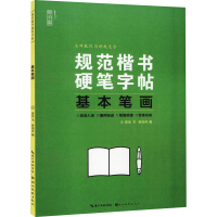音像规范楷书硬笔字帖 基本笔画姜浩