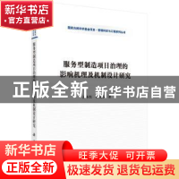 正版 服务型制造项目治理的影响机理及机制设计研究 彭本红,谷晓