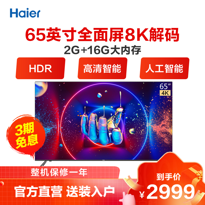 haier/海尔 lu65c61 65英寸全面屏4k超高清智能网络液晶电视机
