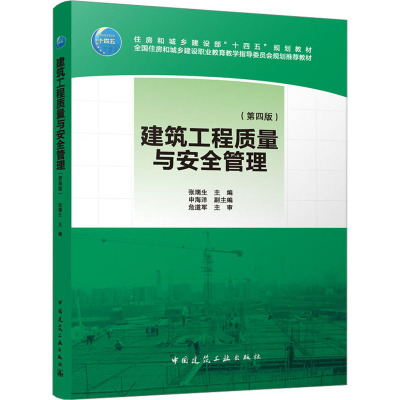建筑工程质量与安全管理(第四版)(赠教师课件)