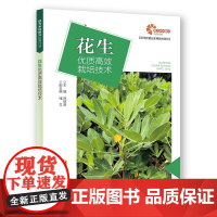 《花生优质高效栽培技术》倪皖莉著 安徽科学技术出版社