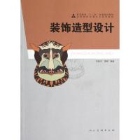 正版新书]装饰造型设计(高等院校动漫专业系列教材)田喜庆//曾嵘