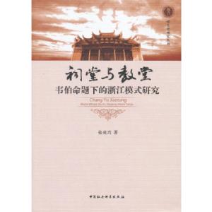 正版新书]祠堂与教堂张炎兴 著9787516117873