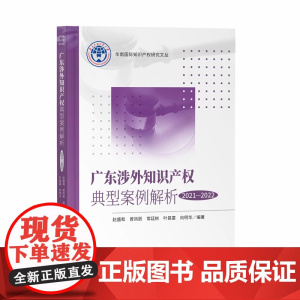 广东涉外知识产权典型案例解析(2021—2022)赵盛和 曾凤辰 常廷彬 叶昌富 向明华 编著 知识产权出版社 9787
